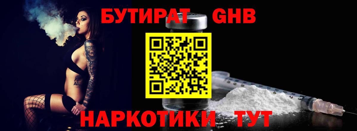 Бутират GHB  БУТИРАТ  Кропоткин  Вход с VPN 