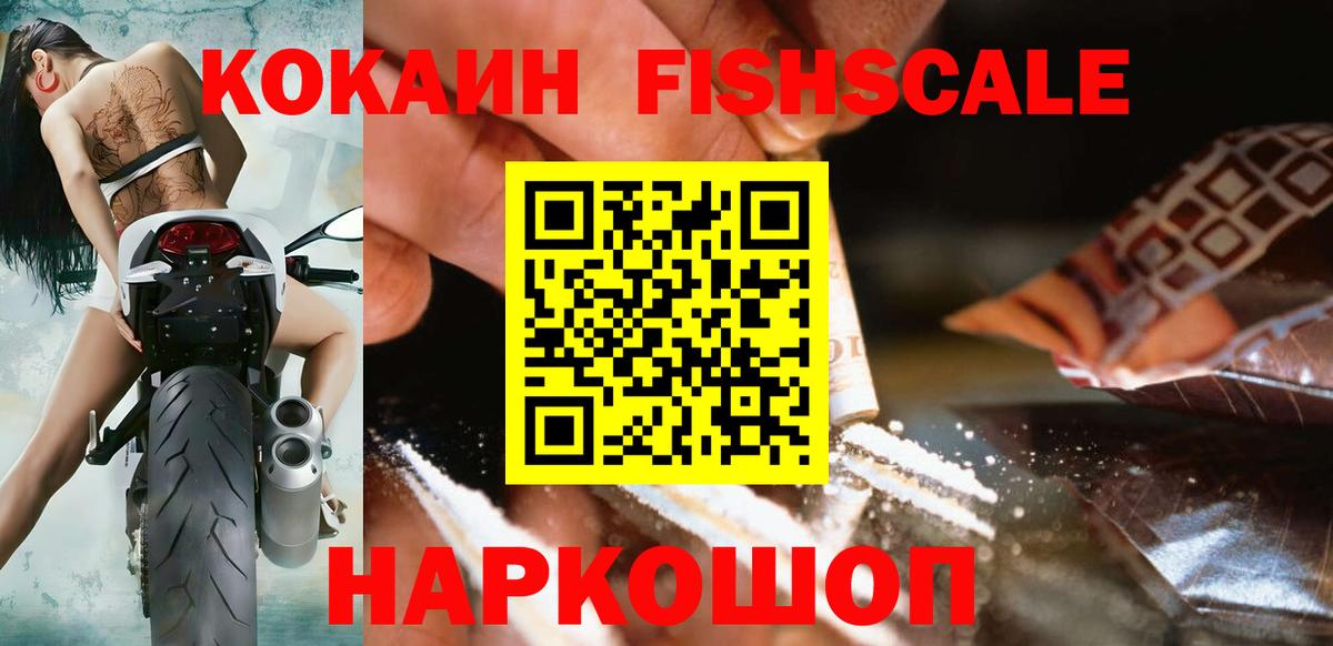Cocaine  Вход с VPN  Кропоткин  Cocaine Columbia  КОКАИН Fish Scale 