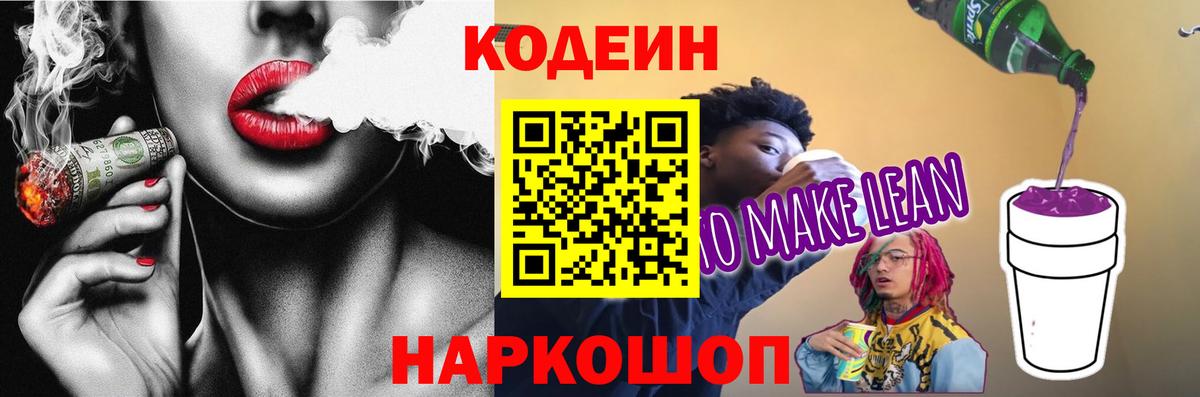 Кодеин Purple Drank Кропоткин